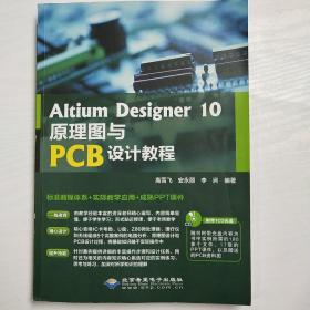 Altium Designer 10原理图与PCB设计教程