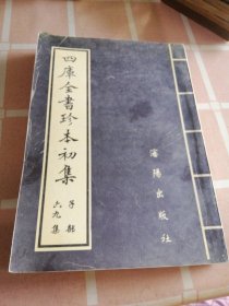 四库全書珍本初集69集