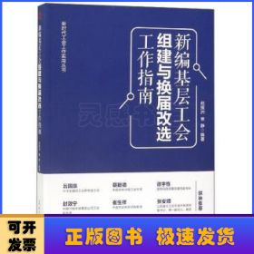 新编基层工会组建与换届改选工作指南