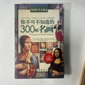 你不可不知道的300幅名画