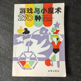 游戏与小魔术270种