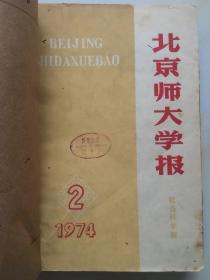 《北京师大学报》（合订本），1974年第2期、第5期，1975年第1、2、3、4、5、6期，共八期