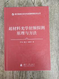 超材料光学射频探测原理与方法