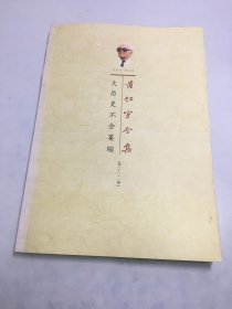 黄仁宇全集（第11册）第十一册