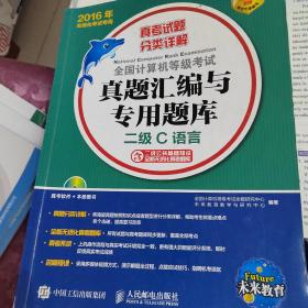 全国计算机等级考试真题汇编与专用题库 二级C语言 2016年无纸化考试专用