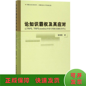 论知识霸权及其应对：以TRIPS、TRIPS-plus协议中的专利相关制度为中心