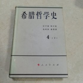 希腊哲学史（第四卷 下册）