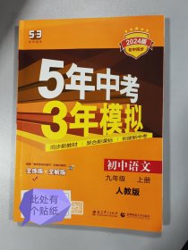 九年级 语文（上）RJ（人教版） 5年中考3年模拟(全练版+全解版+答案)(2017)