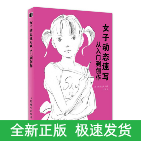 女子动态速写:从入门到创作 日黑坂圭太 著 宁凡 译  