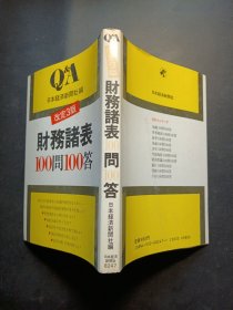 财务诸表100问100答