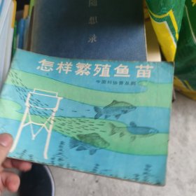 怎样繁殖鱼苗（带连环画）