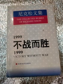 1999不战而胜/1999:Victory without war.