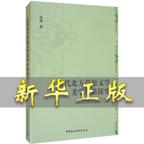 古代北方草原文学美学价值探究 温斌 9787520353199 中国社会科学出版社