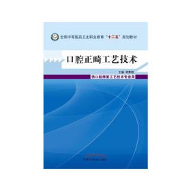 口腔正畸工艺技术·中等医药卫生职业教育“十二五”规划教材