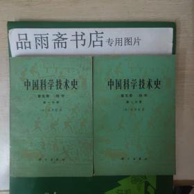 中国科学技术史 第五卷地学 第一分册第二分册，2册合售