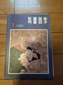 科普创作 1980 1