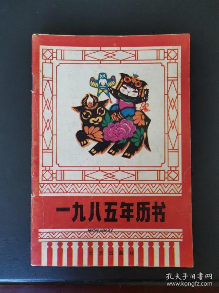 1985年历书