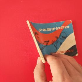 少年鼓手的命运