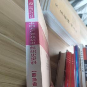 中国共产党北京市组织史资料 : 1987～2010. 门头
沟卷