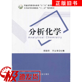 分析化学李国琴中国农业出版社