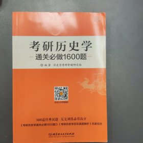 2018-考研历史学通关必做1600题