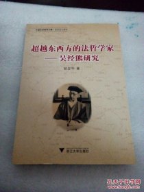 【正版】超越东西方的法哲学家：吴经熊研究