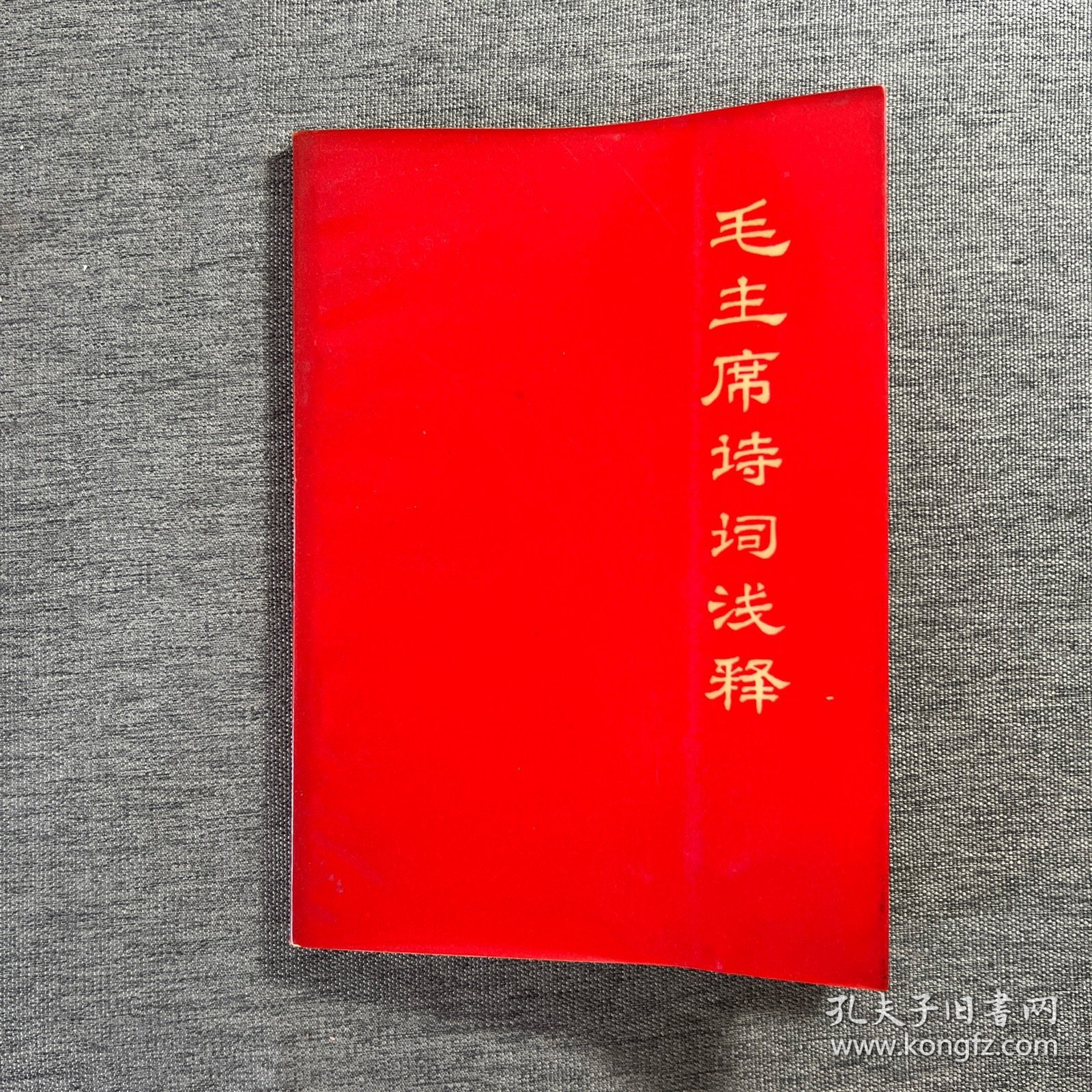 毛主席诗词浅释（1967年）