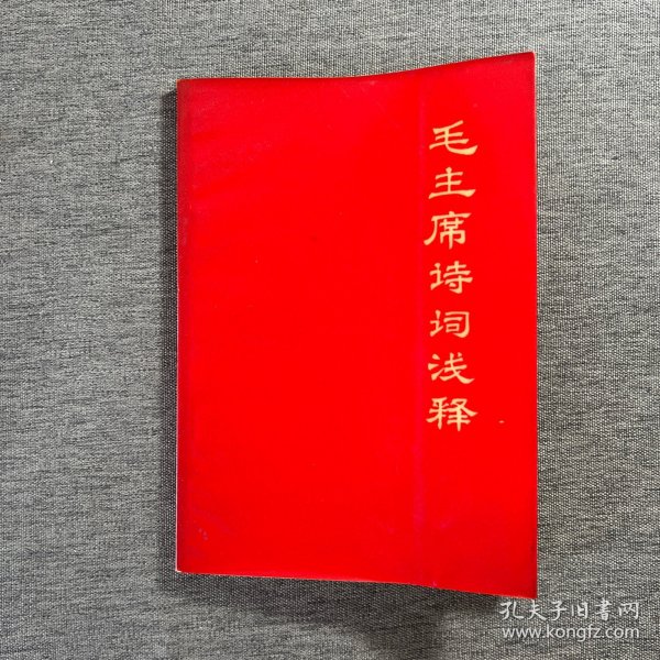 毛主席诗词浅释（1967年）