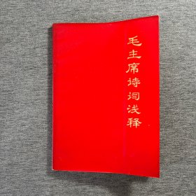 毛主席诗词浅释（1967年）