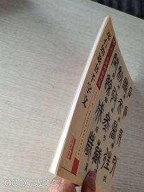 墨点字帖 传世碑帖精选 邓石如篆书千字文