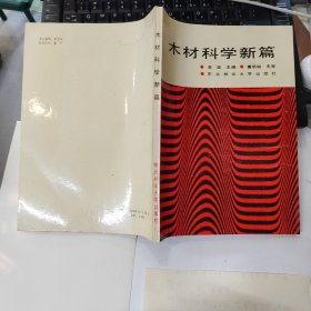 木材科学新篇 【李坚签名本、附信札一封】