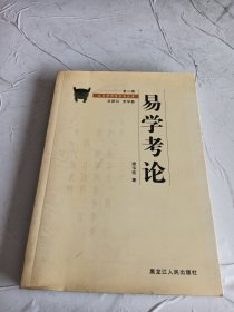 易学考论（第二辑）——金景芳师传学者文库