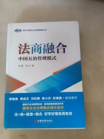 法商融合：中国五冶管理模式国有企业法商融合理论读本企业法商融合管理书