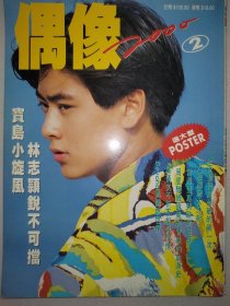 林志颖16开封面+彩页+拉页海报