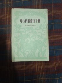 中医内科临证手册(1959年1版1印)