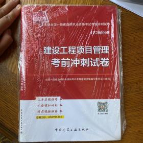 2019一级建造师考试教材：建设工程项目管理考前冲刺试卷