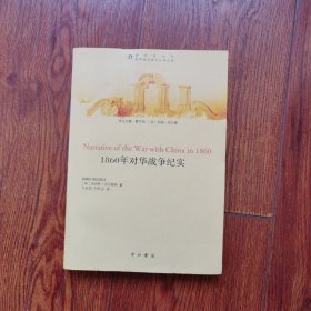 圆明园丛书·圆明园劫难记忆译丛2：1860年对华战争纪实