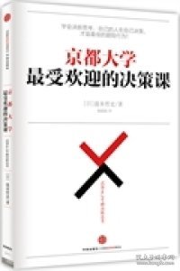 二手正版京都大学最受欢迎的决策课9787508647234