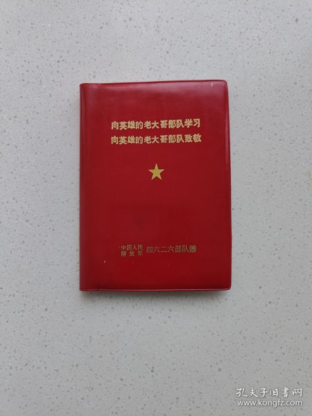 《向英雄学习致敬》日记本。(全新板品，没有使用过)。高13.2厘米，宽9.5厘米