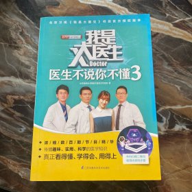 我是大医生 医生不说你不懂3:北京卫视《我是大医生》栏目组官方授权版本！全新收录2017年度电视栏目新内容！