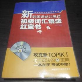 新韩国语能力考试初级词汇语法红宝书(含MP3光盘一张)