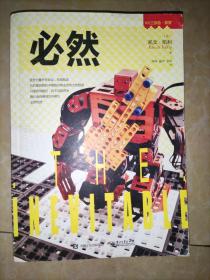 必然