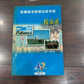 宜春医学高等专科学校校友录