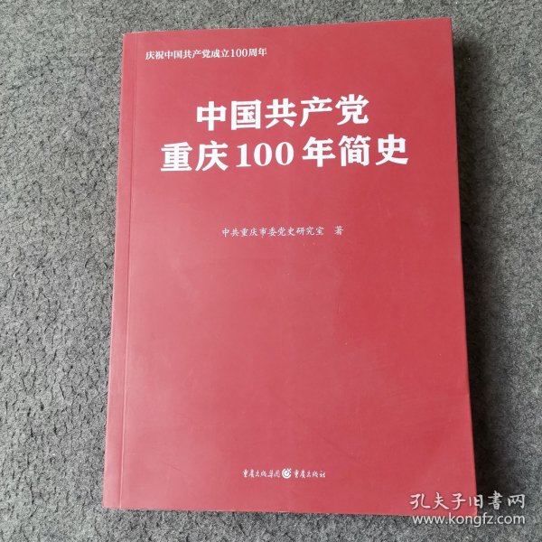 中国共产党重庆100年简史(庆祝中国共产党成立100周年)