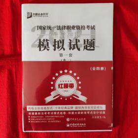 司法考试2021众合法考客观题最后冲刺模拟试题：红腰带