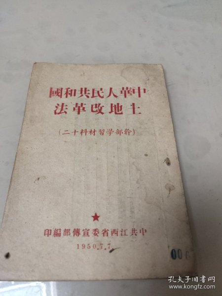 中华人民共和国土地改革法（干部学习材料十二）
