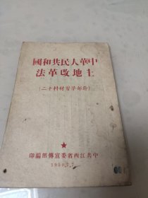 中华人民共和国土地改革法（干部学习材料十二）