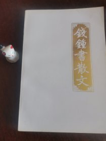 钱鍾书散文