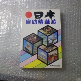 日本自助精华游