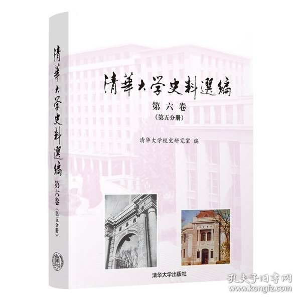 清华大学史料选编 第六卷（第五分册）